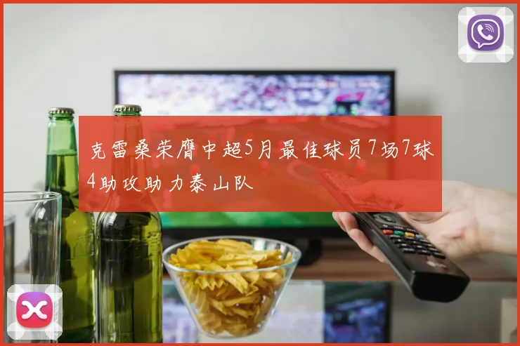 克雷桑荣膺中超5月最佳球员7场7球4助攻助力泰山队